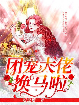 离婚后三个大佬团宠我 小说