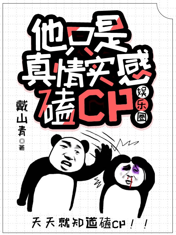 他只是真情实感磕CP[娱乐圈]