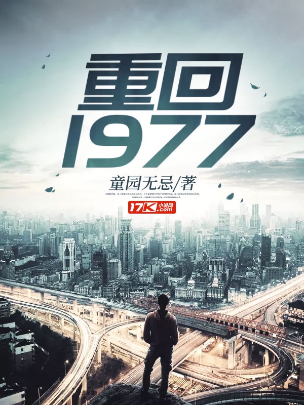 重回1977