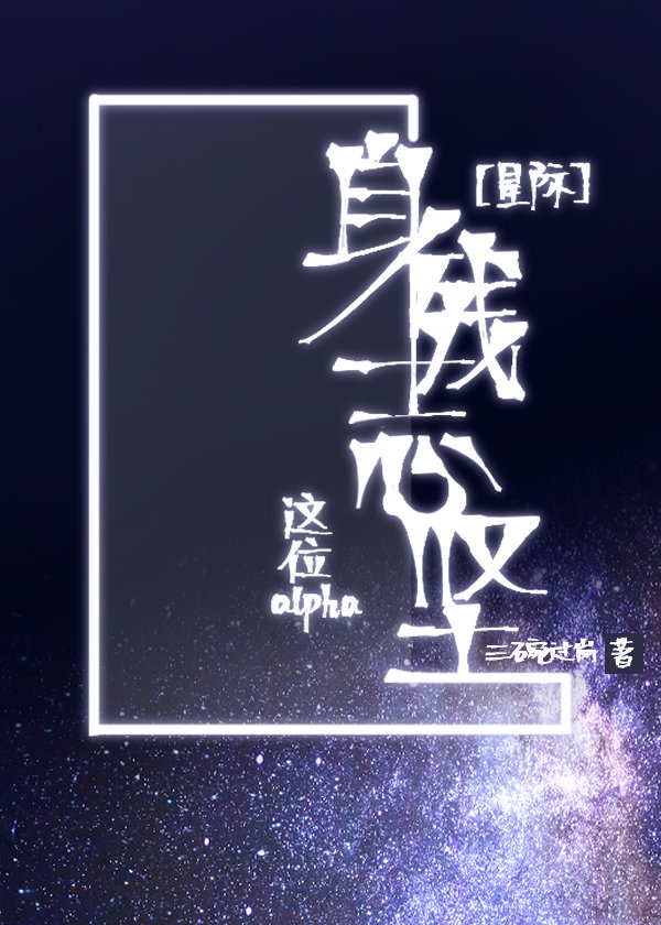 这位alpha身残志坚星际