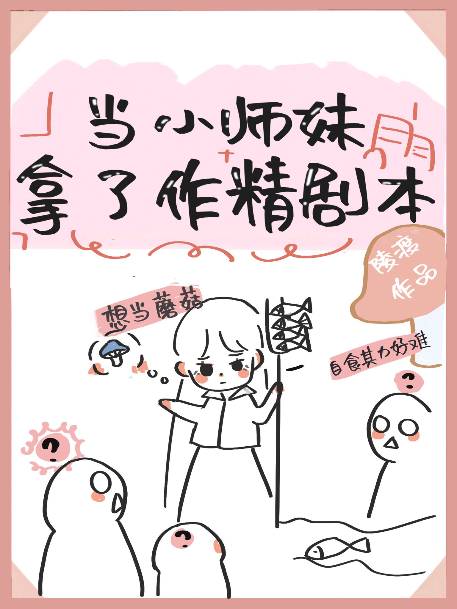 当小师妹拿了作精剧本之后