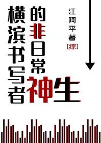 横滨日报社太中版块主编