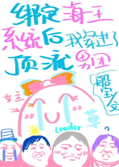 穿书绑定攻略系统漫画