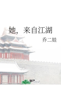 她,来自江湖