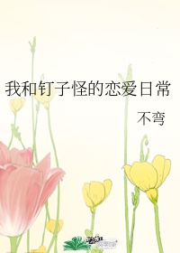 我和钉子怪的恋爱日常TXT