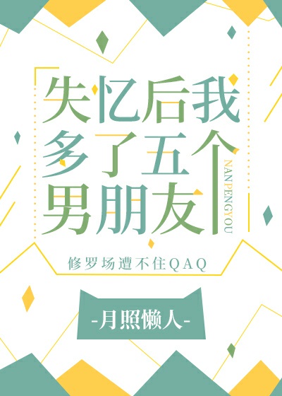 失忆后我多了五个男朋友20