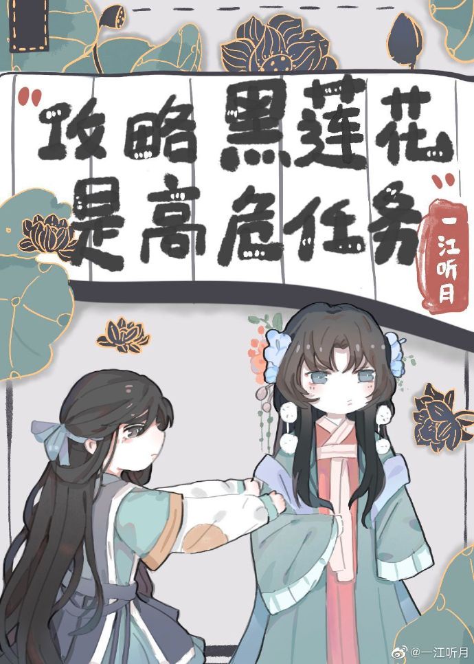 不会有人觉得攻略黑莲花很难吧?无弹窗