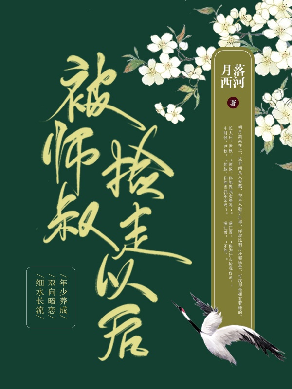 被师叔捡走以后