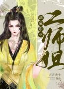 高危 职业二师姐