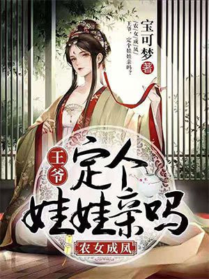 农女王妃又美又飒