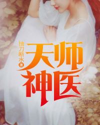 天师神医免费完结版