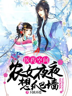 医药空间神医小农女TXT