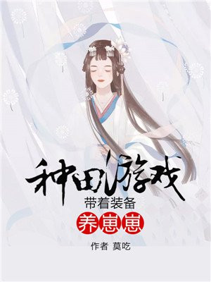 种田游戏:带着装备养崽崽 小说