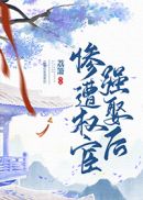 权宦是he还是be