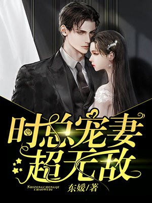 《时总宠妻超无敌》 作者:东媛