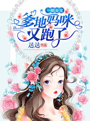 一胎五宝:爹地妈咪又跑了漫画