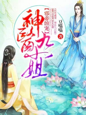 神医九小姐邪帝缠宠免费漫画