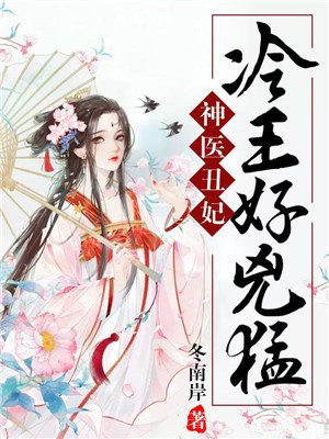 神医丑妃:冷王妃漫画