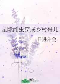 星际雌虫穿成乡村哥儿by百度云资源