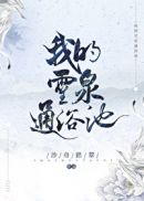 我的灵泉空间无敌by平安棍