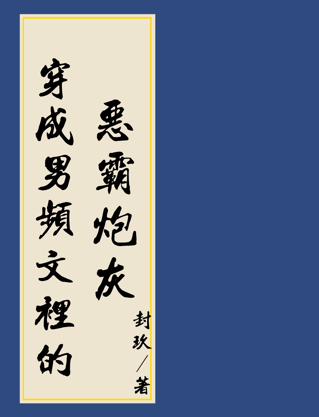 穿进男频搞建基类