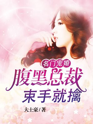 名门暖和婚腹黑老公惹不得