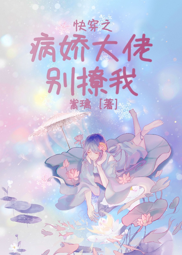 快穿之病娇大佬别撩我漫画在线观看