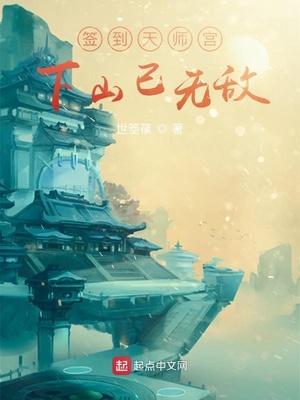 天师:签到十年