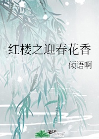 穿越红楼之我是迎春共107章 小说