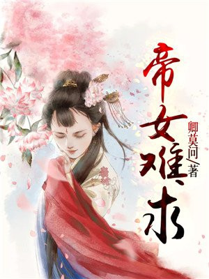 帝女难驯国师太腹黑