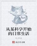 走进科学下一句是什么