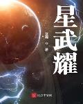 星武耀TXT下