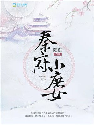 庶女宠妃秦婉txt