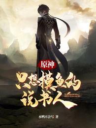 原神:只想摸鱼的说书人无广告