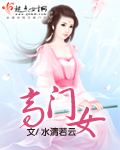 《高门女主穿成豪门女配》