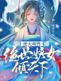 殷念元辛碎漫画《逆天萌兽:绝世妖女倾天下》漫画