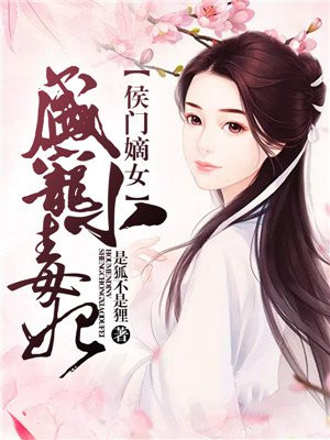 侯门嫡女:盛宠小毒妃漫画在线观看