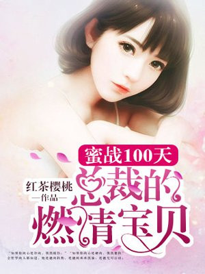 蜜婚100天:总裁宠妻入骨