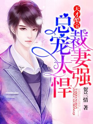 天才酷宝:总裁宠妻太强悍漫画免费阿狸漫画