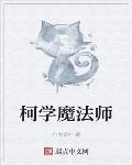 柯学魔法师女主是谁