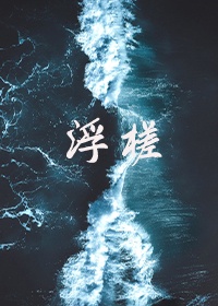 浮槎怎么念