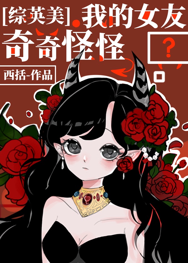 [综英美]我的女友奇奇怪怪