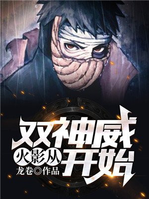 火影从双神威开始精校版