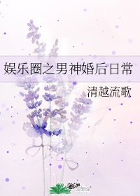 博君一笑娱乐圈婚后生活