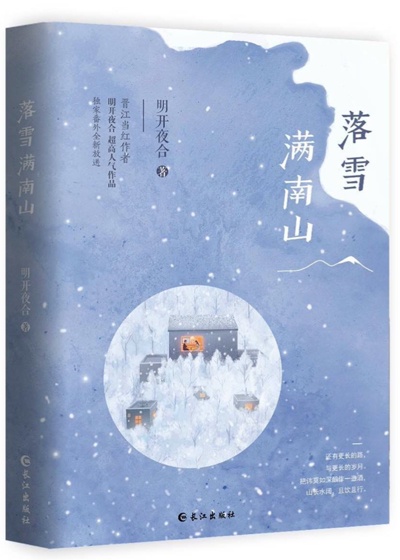 落雪满南山明开夜合百度云