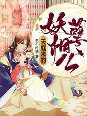 天庭来的妖孽相公漫画全集