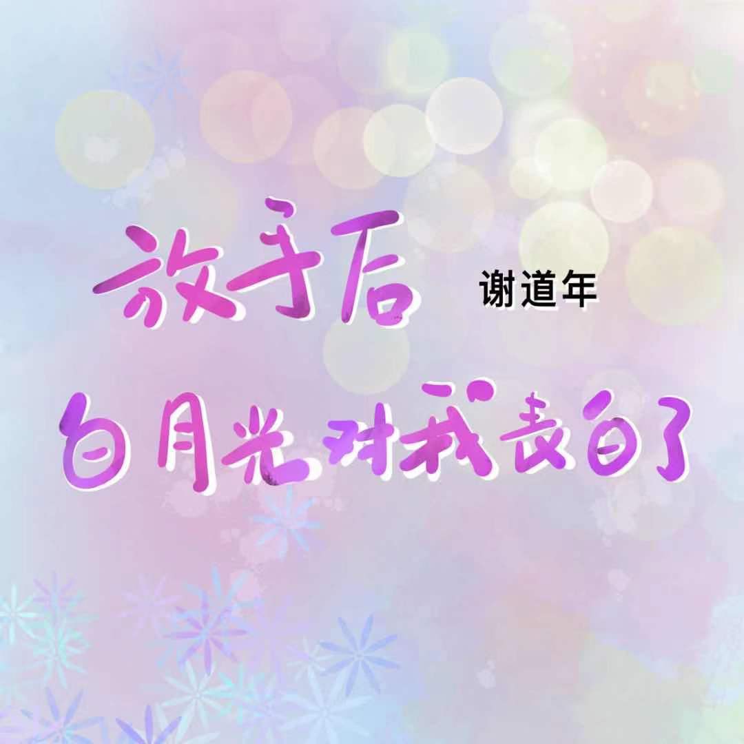 放歌曲白月光