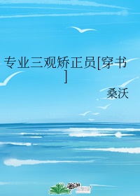 专业三观矫正员 作者:桑沃