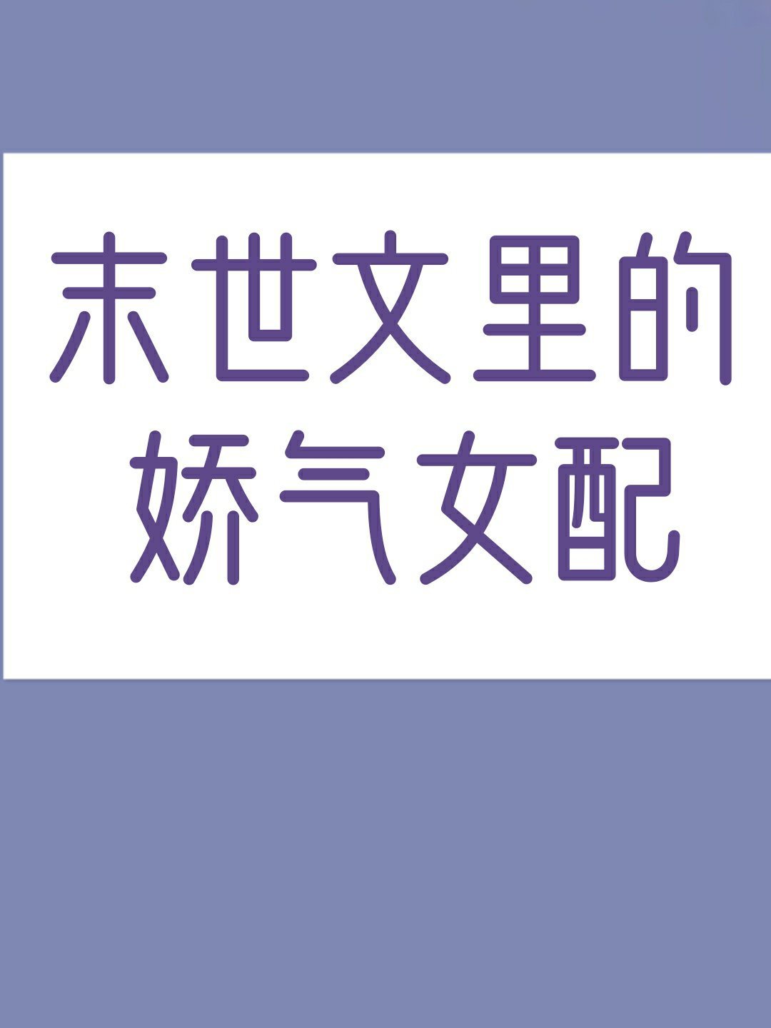 《穿成末世文里的娇气女配》免费阅读