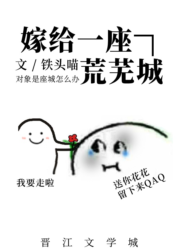 嫁给一座荒芜城 作者:温三白